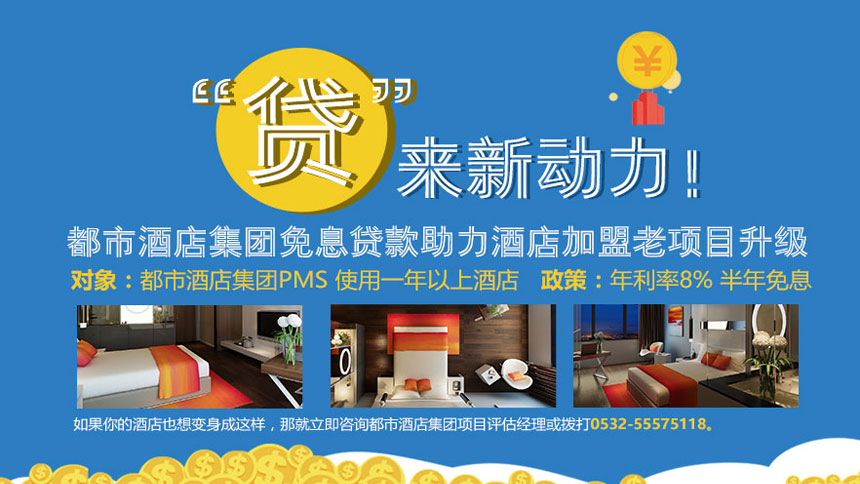 “贷”来新动力！ 都市酒店集团免息贷款助力酒店加盟老项目升级