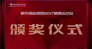 2017年都市酒店集团趣味运动会颁奖