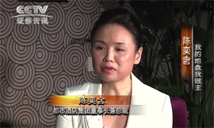 CCTV专访都市酒店集团董事长：陈奕含女士之我的地盘主题酒店