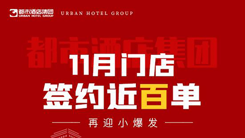 再迎小爆发 都市酒店集团11月门店签约近百家！