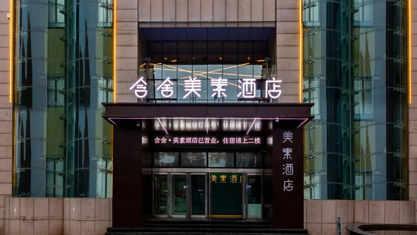 新店开业|含舍·美素酒店西安西京康复路地铁站店