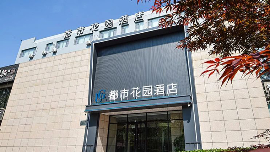 开业啦！都市花园酒店黄岛金沙滩井冈山路店盛大开业