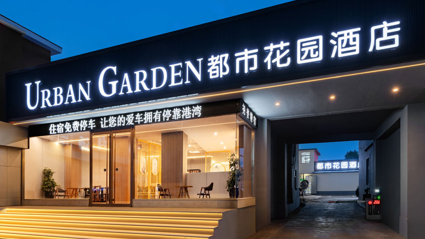 新店 | 都市花园酒店淄博万象汇八大局店