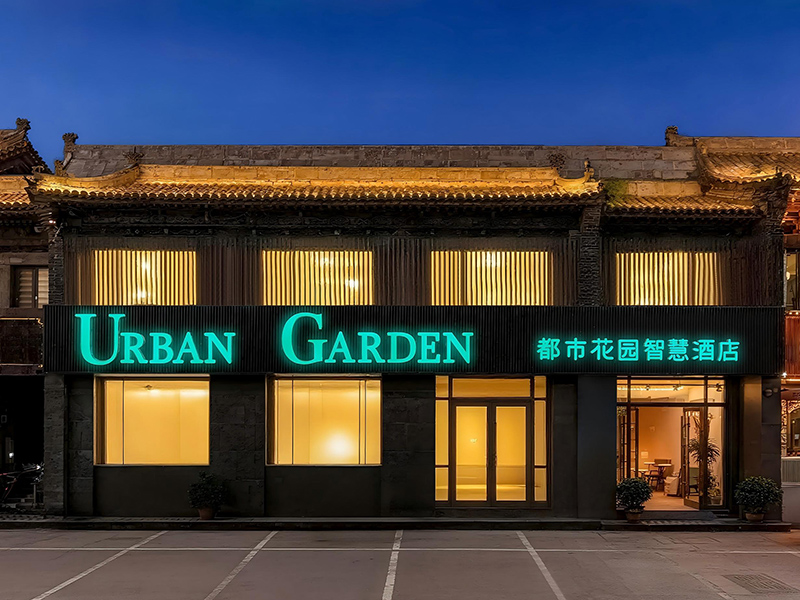 都市花园智慧酒店晋中平遥又见平遥店